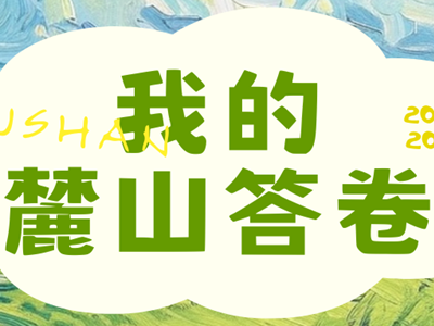 何枝纯：我的麓山答卷